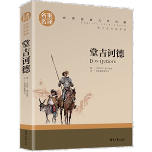 堂吉诃德 正版原版原著小说塞万提斯著名家名译 堂吉柯德唐吉诃