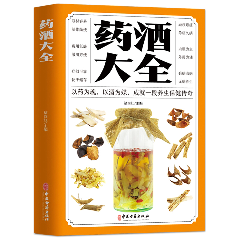 正版包邮药酒大全 药酒泡酒配方名肾补药酒中药泡酒药材配方书籍