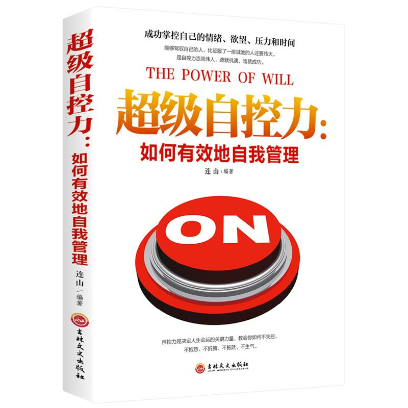 超级自控力：如何有效的自我管理  人生不抱怨 超级自控力