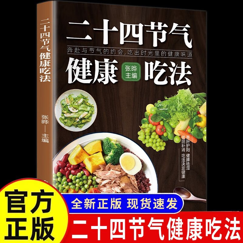 二十四节气健康吃法正版 家常菜汤煲营养学食疗食补养生健康饮食