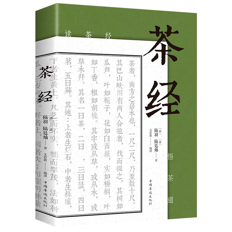 正版 茶经 陆羽原著中国茶经 中华茶道茶艺茶文化书籍茶书茶叶茶
