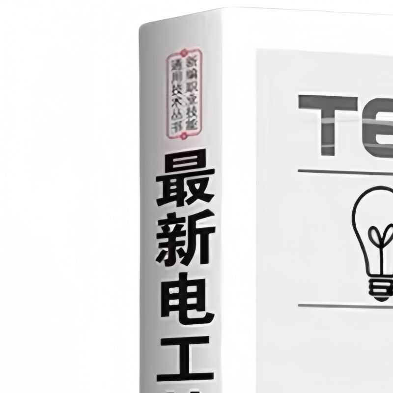 最新电工技术手册 电工知识书籍 家电维修知识 线路故障解决科普