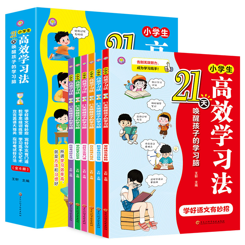 小学生高效学习法全套6册启蒙培养高效学习全册唤醒孩子的学习脑