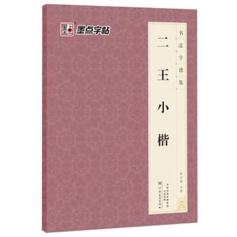 二王小楷字帖 米字格例字放大初学者欧体毛笔书法碑帖临摹小楷