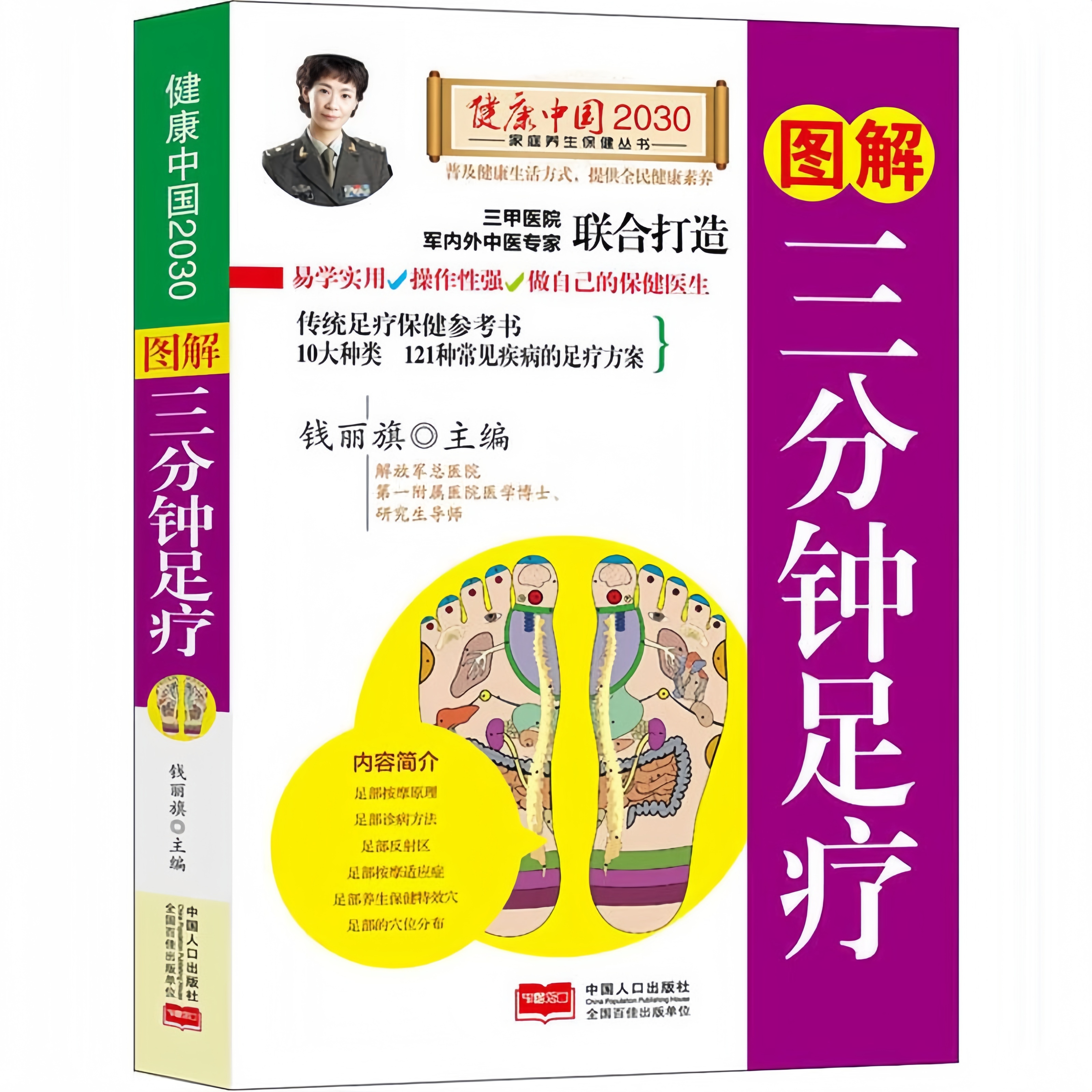 图解三分钟足疗 详解传统足疗保健方案家庭实用健康养生疗法书籍