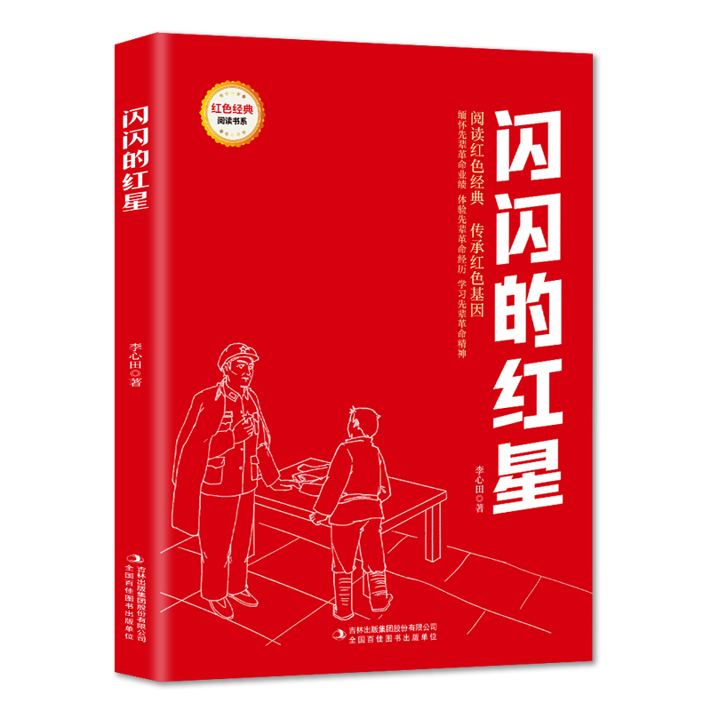 闪闪的红星 爱国主义教育故事书 红色经典革命故事 学生课外阅读