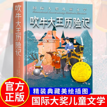 吹牛大王历险记 精装国 际大奖儿童文学美绘典藏版7-9-10-12周岁读物三四五六年级小学生课外阅读书籍世界经