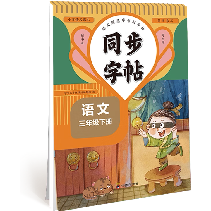 语文同步字帖三年级下册小学语文同步练字帖生字组词笔顺练习题册