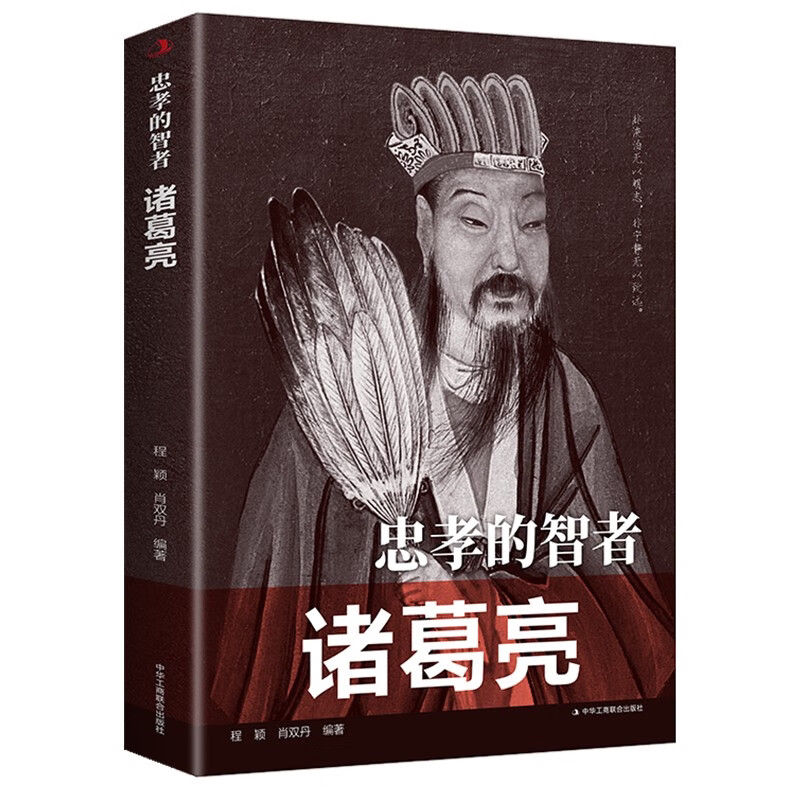 忠孝的智者 诸葛亮 蒙田拜伦淡定古今中外智慧谋略旷古奇世名人传