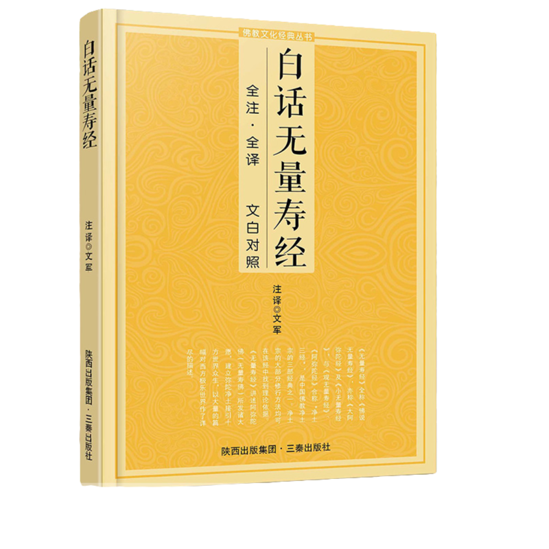 白话无量寿经 佛说观无量寿佛经 文白对照 佛说无量寿佛经注解