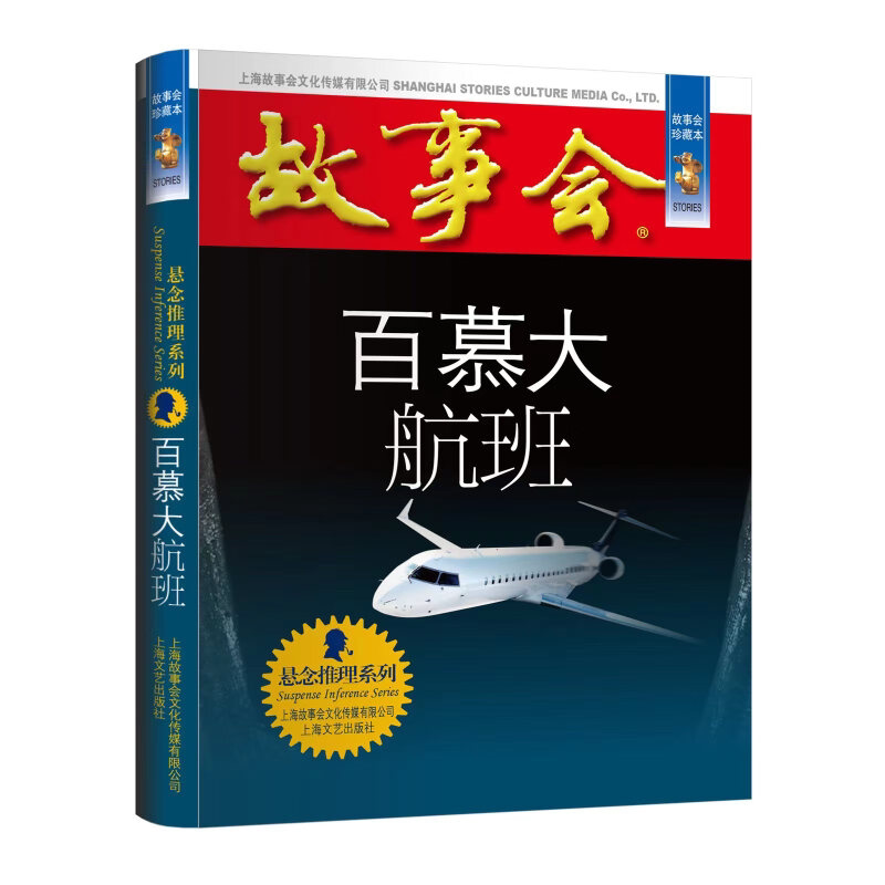 故事会 珍藏本 悬念推理系列:百慕大航班 悬疑解密小说 惊悚探案
