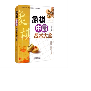 象棋中局战术大全正版中国布局棋谱大全象棋入门提高技巧实用残局
