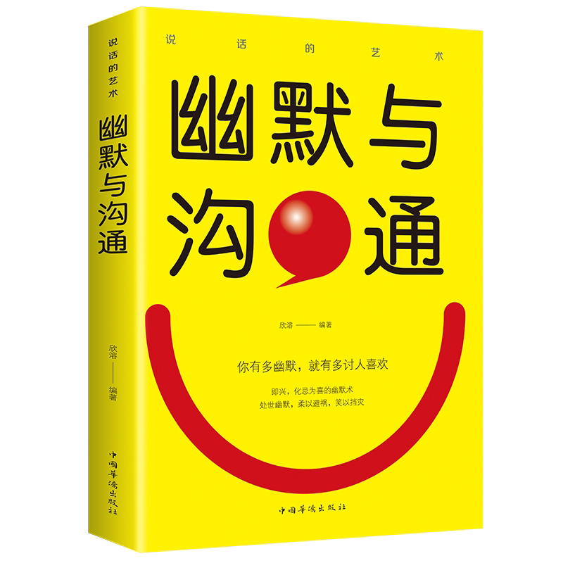 幽默与沟通 提升演讲口才 沟通技巧 聊天技巧知识 自我提升方法