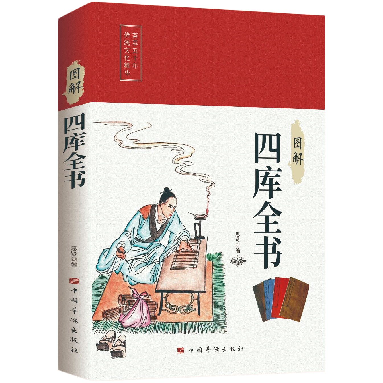 图解四库全书 中华经典智慧的启蒙书籍青少年成人通读文化读物书