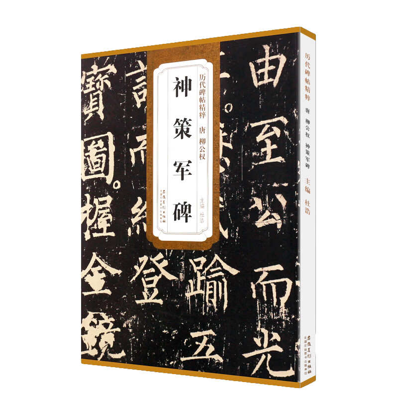 神策军碑 历代碑帖精粹 原碑贴 柳体楷书 毛笔书法临摹字帖教材