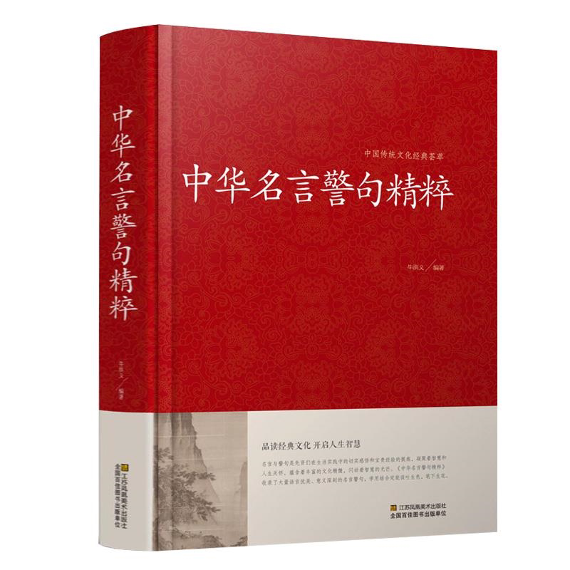 中华名言警句精粹 金句名言 人生哲理 中外格言 名人名言名句