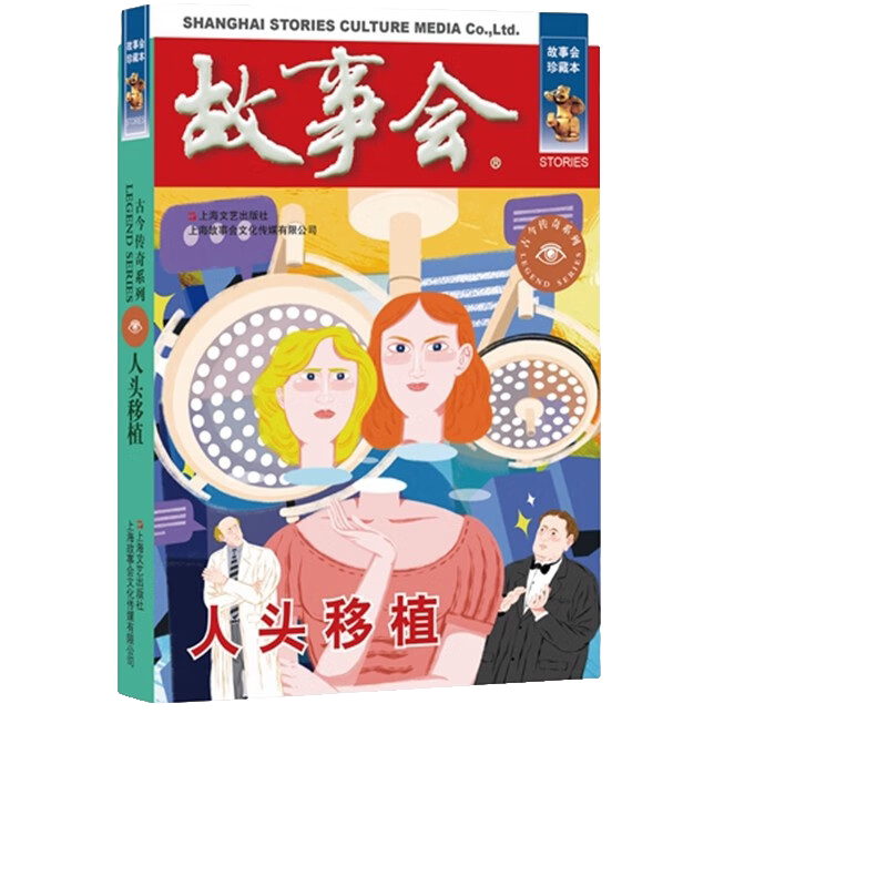故事会 珍藏本 古今传奇系列:人头移植 文学故事 学生课外阅读书