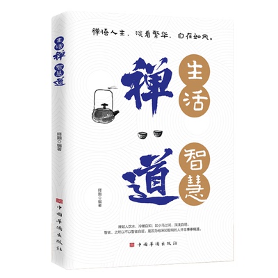 正版生活禅智慧道 禅悟人生淡看繁华自在如风从迷茫到觉醒的生活