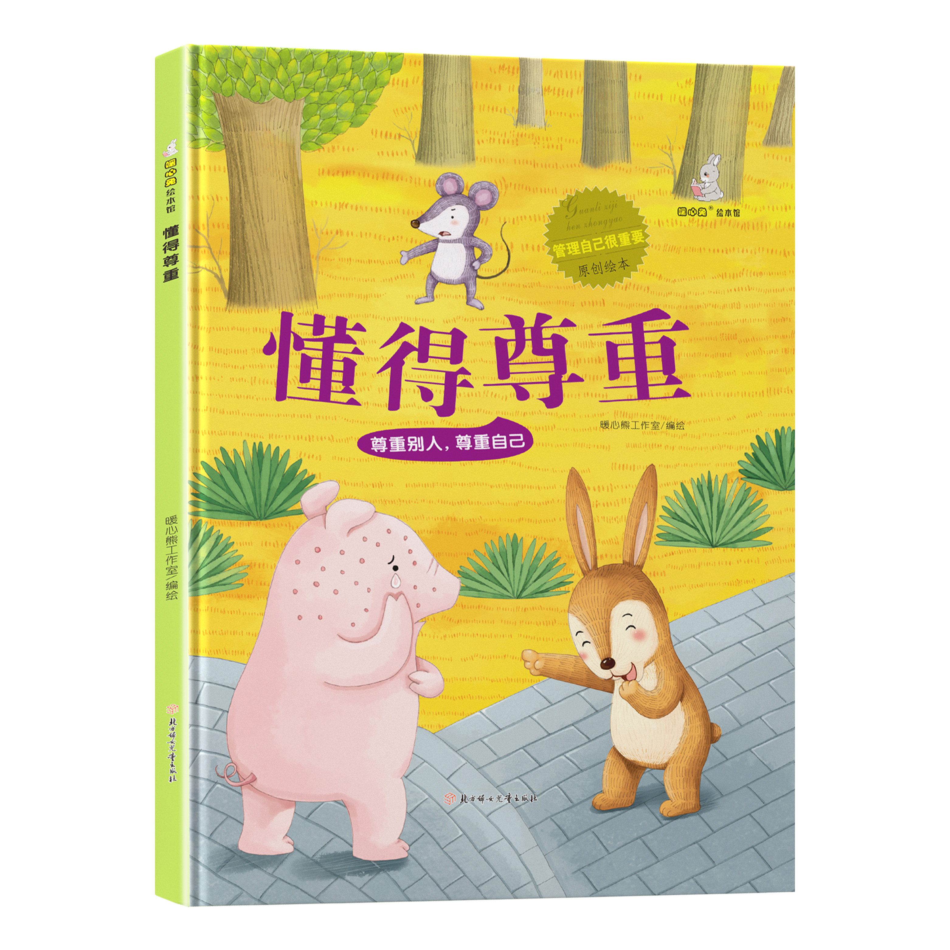 懂得尊重 尊者别人尊重自己  启蒙教育读物 儿童成长励志阅读书籍