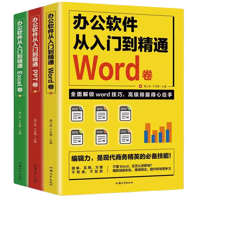 正版办公软件教程书word excel ppt 全套3册从入门教程计算机基础
