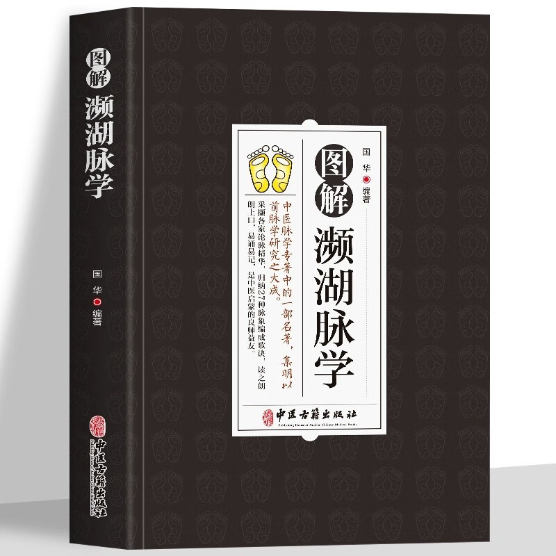 正版 图解濒湖脉学 原文+注释+译文脉象图说濒湖脉诀书 中医基础