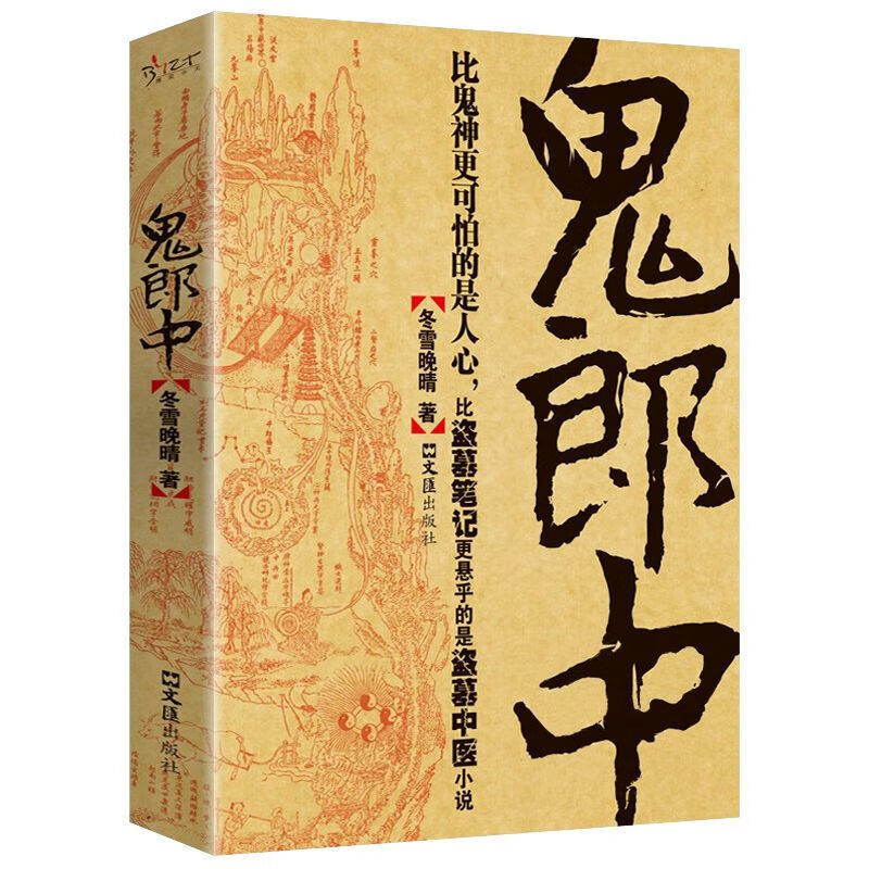 鬼郎中 惊悚悬疑灵异小说 恐怖故事阅读书籍 惊险刺激的文学作品