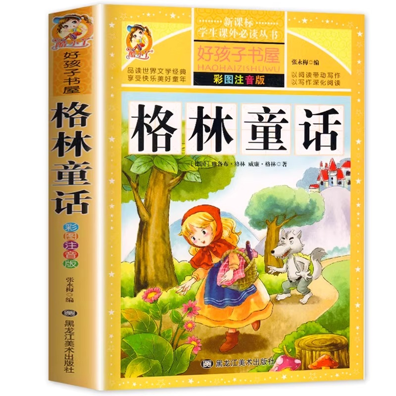 格林童话全集原版 正版小学版注音版 123年级拼音全集故事书