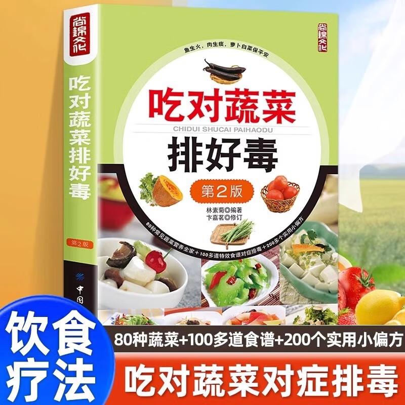 吃对蔬菜排好毒 健康素食营养搭配科学健康饮食家庭菜谱实用宝典