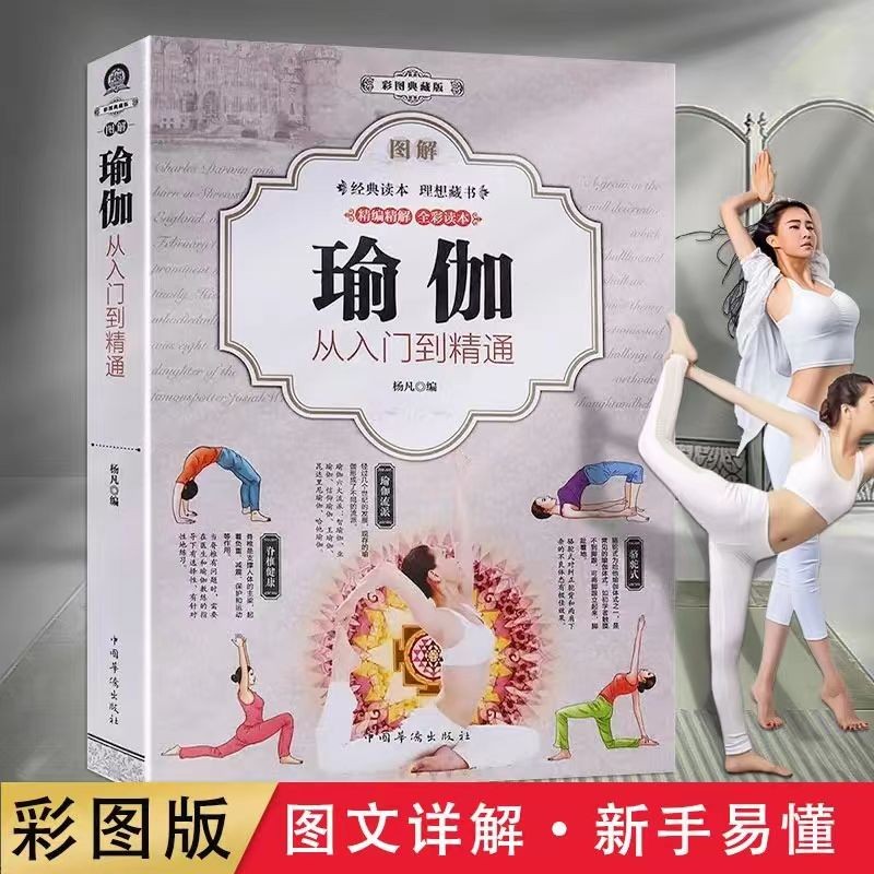 图解瑜伽从入门到精通 美颜养生零基础新手到高手初级入门教程书