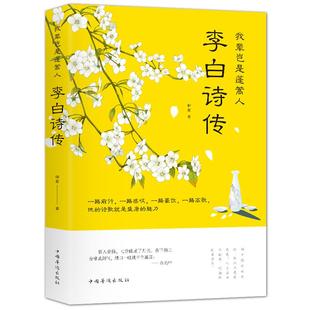 正版 李白诗传 中国古代诗词鉴赏书籍 我辈岂是蓬蒿人