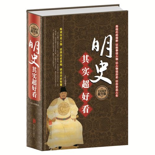 正版精装 明史其实超好看 明史书籍全民阅读提升版历史知识读物书