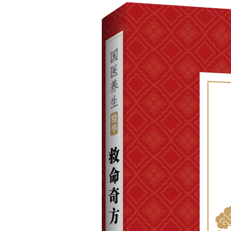 国医养生精华 救命奇方一本通 中医养生知识书籍 中医中草药知识