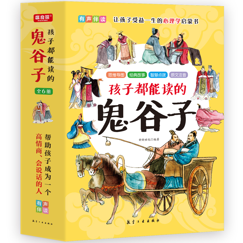 孩子都能读的鬼谷子 国学经典知识读物 谋略类书籍 儿童漫画文学