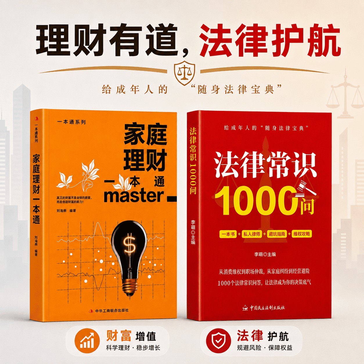 家庭理财一本通+法律常识1000问财富规划风险防护指南家庭财F管理