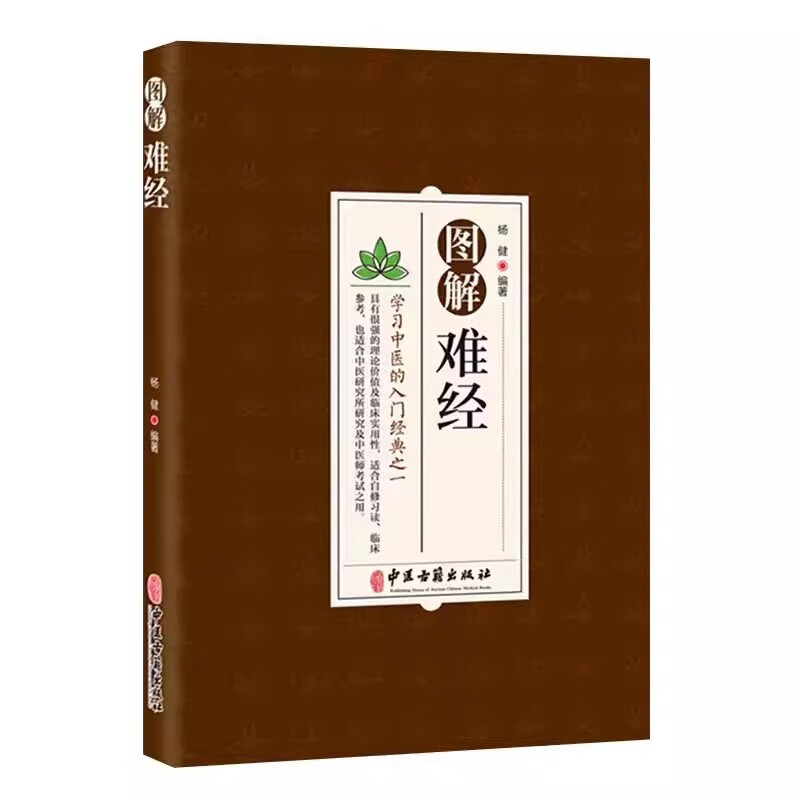 图解难经 学习中医入门经典之一 中医研究参考医学书籍中医零基础