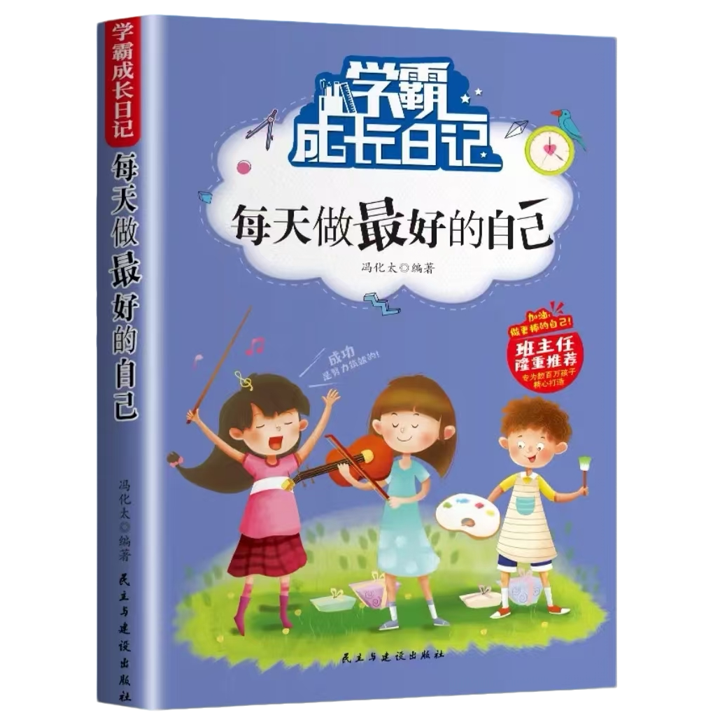 正版 每天做最好的自己 三四五六年级小学生 儿童课外阅读书籍