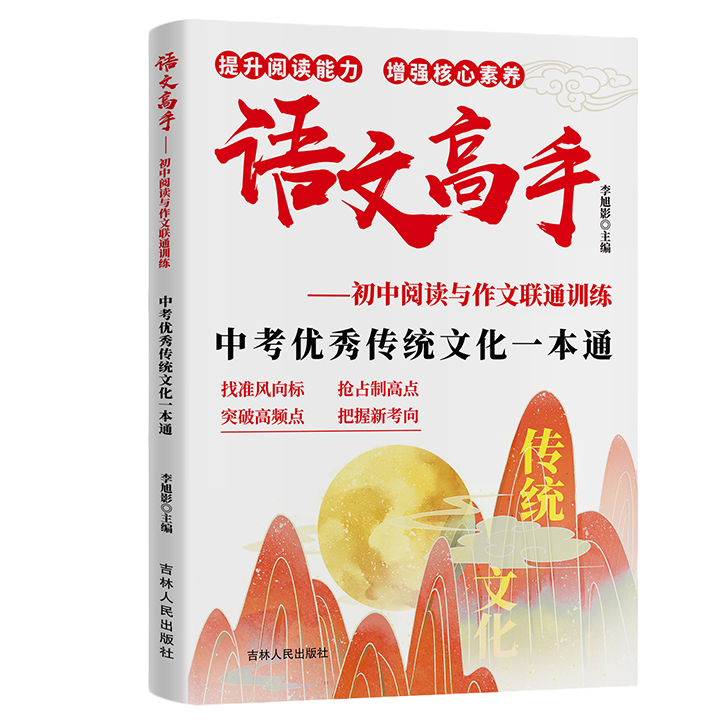 正版 中考优秀传统文化一本通语文高手初中阅读与作文联通训练