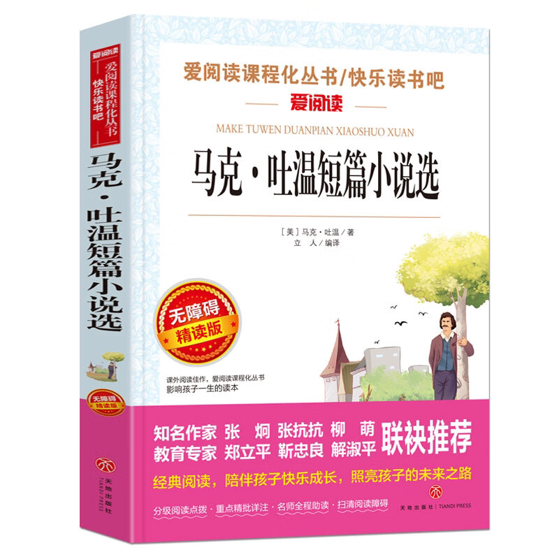 马克吐温短篇小说集精选全集中小学生文学世界名著青少年课外阅读