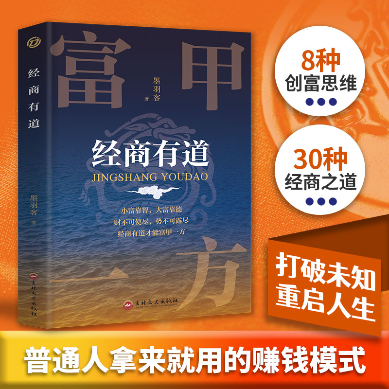 正版书籍 经商有道 8种创富思维30种经商之道 普通人高效赚钱方法