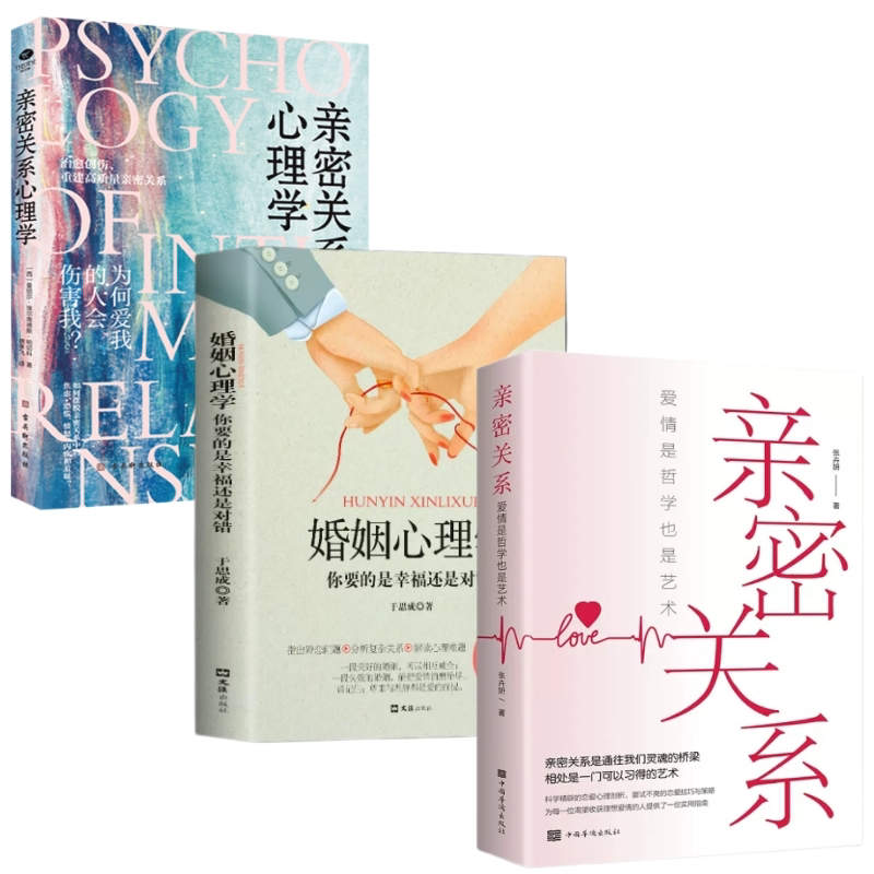 亲密关系心理学家庭关系婚恋与两性关系教程婚姻生活艺术恋爱心理
