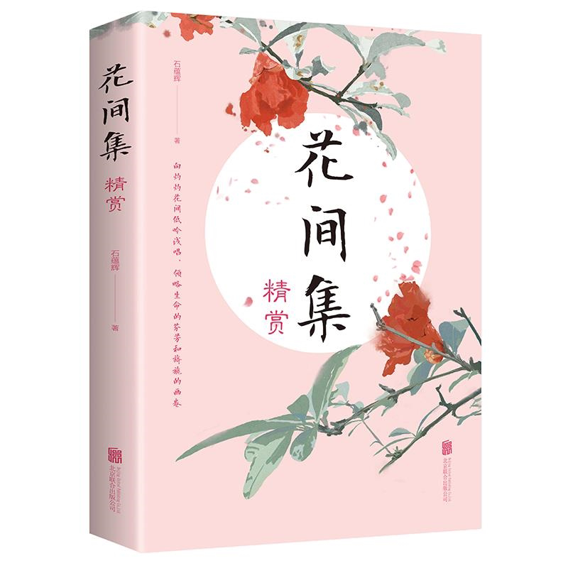 正版 花间集精赏花间集书温庭筠文学价值美学价值的词现当代文学