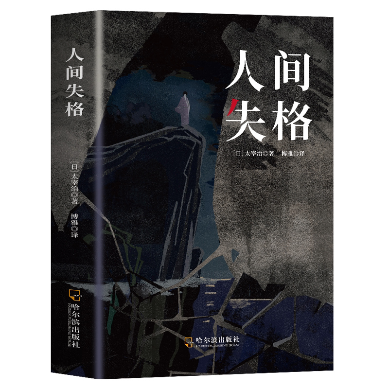 人间失格正版 日本太宰治著 当代经典小说外国名著成人书籍排行榜