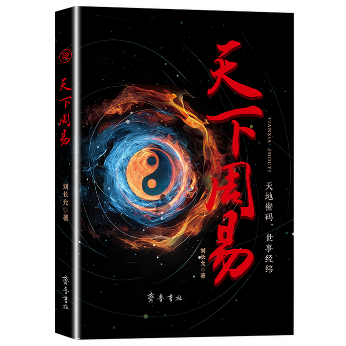 天下周易 涵养身心周易智慧经典书籍探寻人生奥秘的文化普及读物