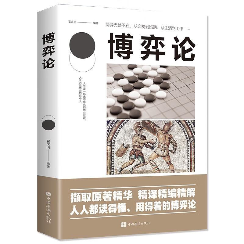 博弈论正版玩的就是心计原版励志智慧谋略为人处世之道 优价好书