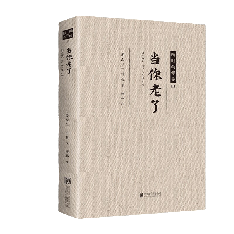 当你老了 经典文学作品 课外阅读书籍 经典小说作品 修心养性书籍