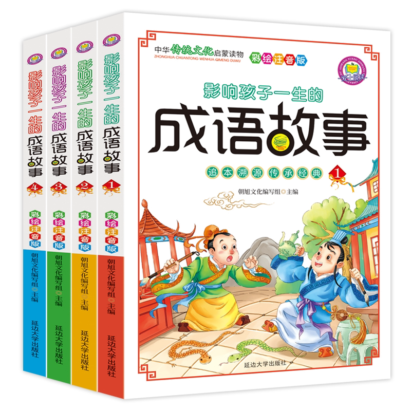 全四册成语故事大全小学生版注音版一年级二年级三年级课外书阅读