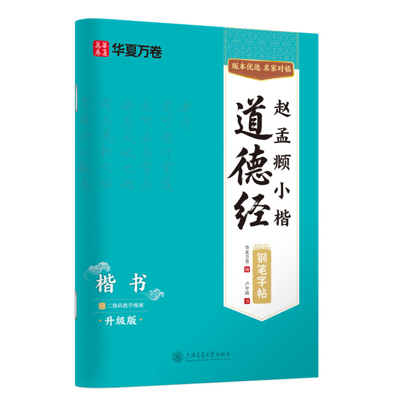 赵孟頫小楷道德经钢笔楷书字帖 卢中南硬笔书法临摹描红繁体字