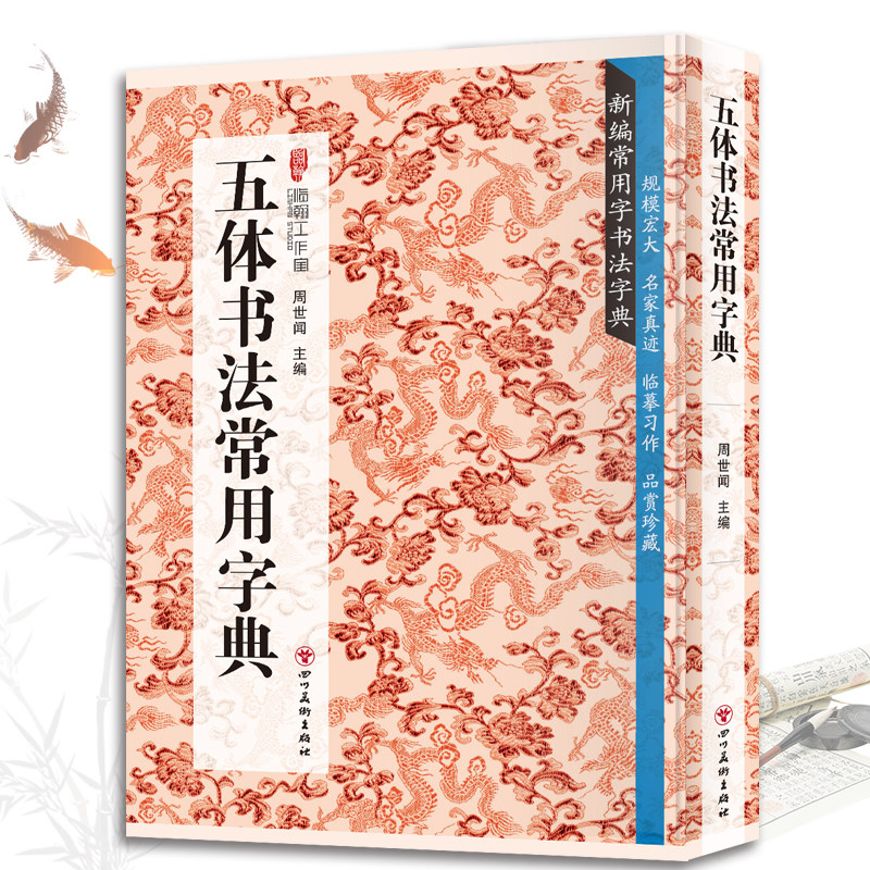 五体书法常用字典 书法类知识读物书法鉴赏解析名家真迹临摹习作