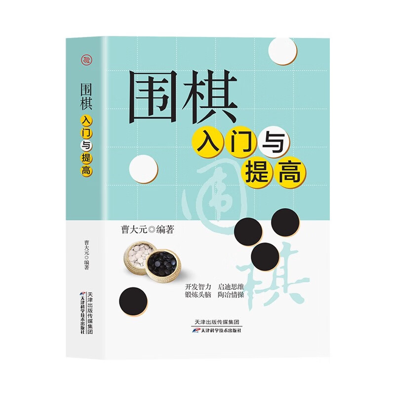 围棋入门与提高 新手入门围棋知识书籍 围棋战术 围棋技巧知识书