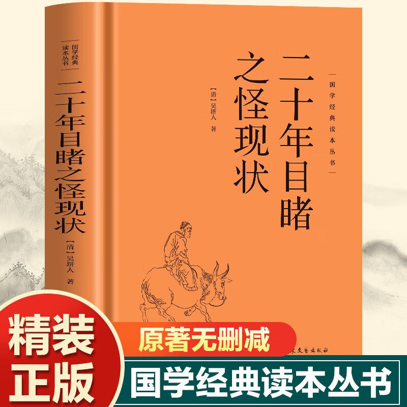 正版精装 二十年目睹之怪现状 国学经典精粹正版原著国学哲学必读